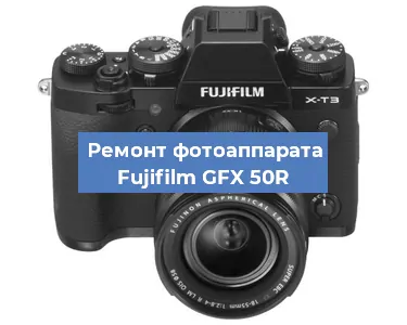 Замена объектива на фотоаппарате Fujifilm GFX 50R в Санкт-Петербурге